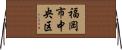 福岡市中央区 Horizontal Wall Scroll