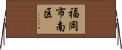 福岡市南区 Horizontal Wall Scroll