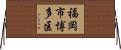 福岡市博多区 Horizontal Wall Scroll