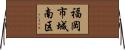 福岡市城南区 Horizontal Wall Scroll