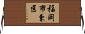福岡市東区 Horizontal Wall Scroll