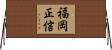 福岡正信 Horizontal Wall Scroll