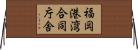 福岡港湾合同庁舎 Horizontal Wall Scroll