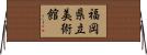 福岡県立美術館 Horizontal Wall Scroll