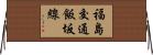 福島交通飯坂線 Horizontal Wall Scroll