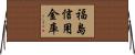 福島信用金庫 Horizontal Wall Scroll