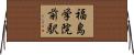 福島学院前駅 Horizontal Wall Scroll