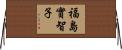 福島實智子 Horizontal Wall Scroll