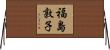 福島敦子 Horizontal Wall Scroll