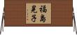 福島晃子 Horizontal Wall Scroll