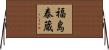 福島泰蔵 Horizontal Wall Scroll