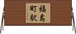 福島町駅 Horizontal Wall Scroll