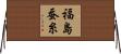 福島蚕糸 Horizontal Wall Scroll