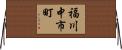 福川中市町 Horizontal Wall Scroll