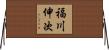 福川伸次 Horizontal Wall Scroll
