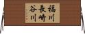 福川長崎谷川 Horizontal Wall Scroll
