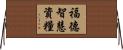 福德智慧資糧 Horizontal Wall Scroll