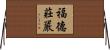 福德莊嚴 Horizontal Wall Scroll