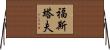 福斯塔夫 Horizontal Wall Scroll