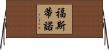 Faustino Horizontal Wall Scroll