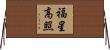 福星高照 Horizontal Wall Scroll