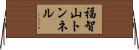 福智山トンネル Horizontal Wall Scroll