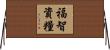 福智資糧 Horizontal Wall Scroll
