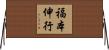 福本伸行 Horizontal Wall Scroll