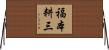 福本耕三 Horizontal Wall Scroll