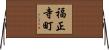 福正寺町 Horizontal Wall Scroll
