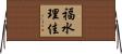 福水理佳 Horizontal Wall Scroll