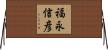 福永信彦 Horizontal Wall Scroll