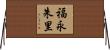 福永朱里 Horizontal Wall Scroll