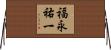 福永祐一 Horizontal Wall Scroll