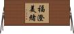福澄美緒 Horizontal Wall Scroll