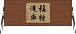 福特汽車 Horizontal Wall Scroll