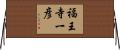 福王寺一彦 Horizontal Wall Scroll