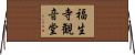 福生寺観音堂 Horizontal Wall Scroll