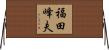 福田峰夫 Horizontal Wall Scroll