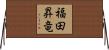 福田昇竜 Horizontal Wall Scroll
