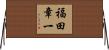 福田章一 Horizontal Wall Scroll