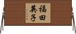 福田英子 Horizontal Wall Scroll