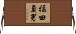 福田貞男 Horizontal Wall Scroll