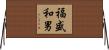 福盛和男 Horizontal Wall Scroll