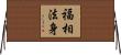 福相法身 Horizontal Wall Scroll