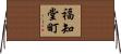 福知堂町 Horizontal Wall Scroll