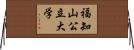 福知山公立大学 Horizontal Wall Scroll