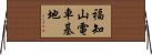 福知山電車基地 Horizontal Wall Scroll