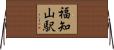 福知山駅 Horizontal Wall Scroll