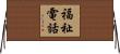 福祉電話 Horizontal Wall Scroll